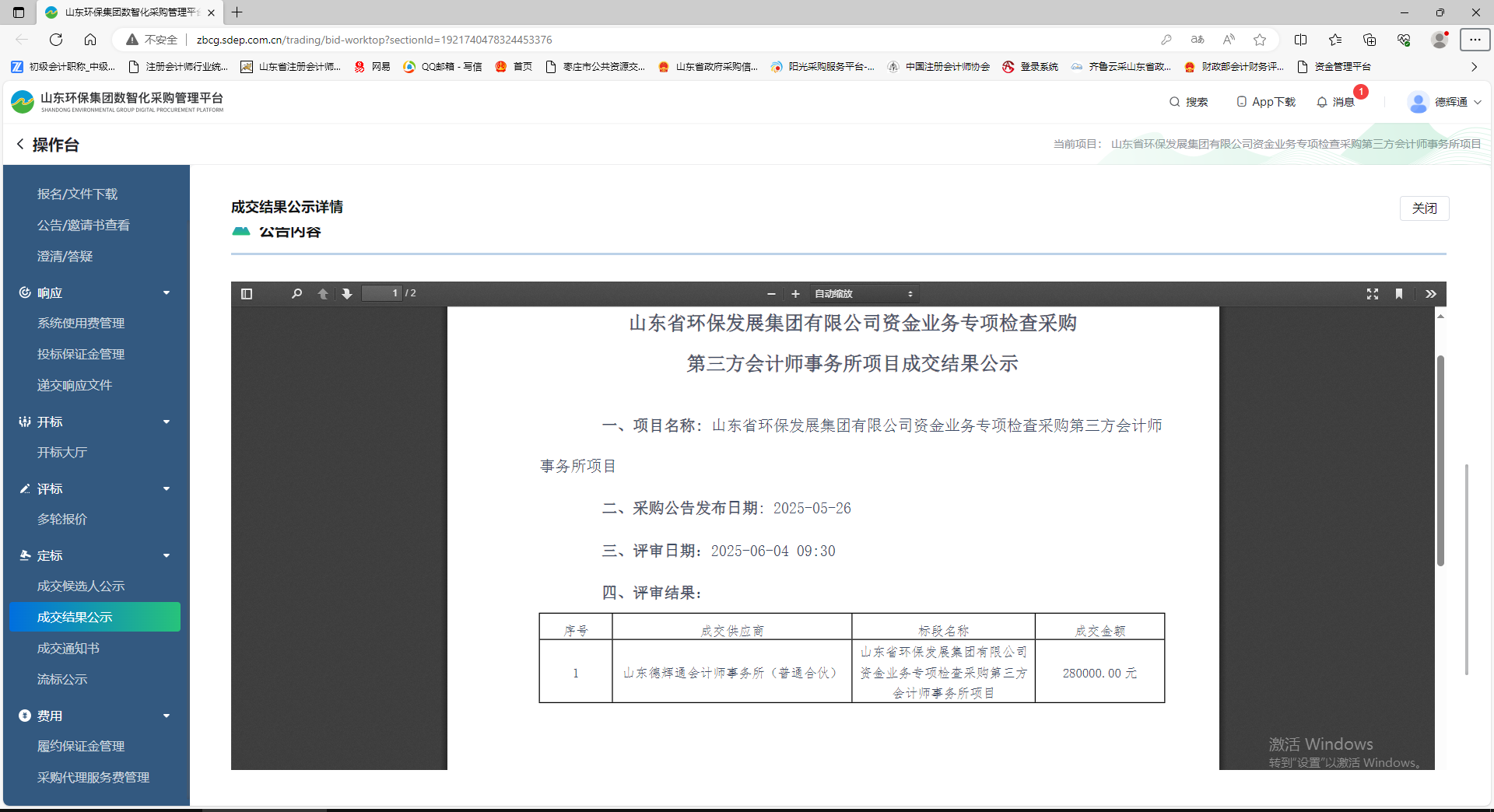 山东省环保发展集团有限公司资金业务专项检查采购第三方会计师事务所项目成交结果公示.png