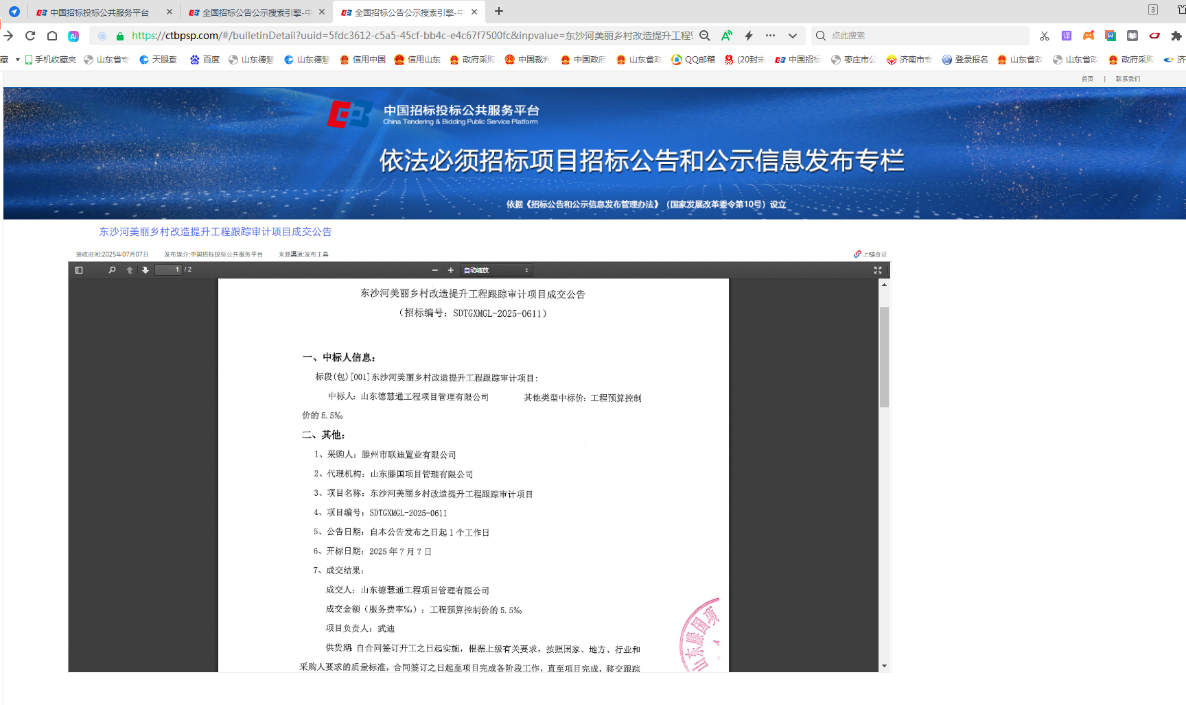 东沙河美丽乡村改造提升工程跟踪审计项目成交公告.png