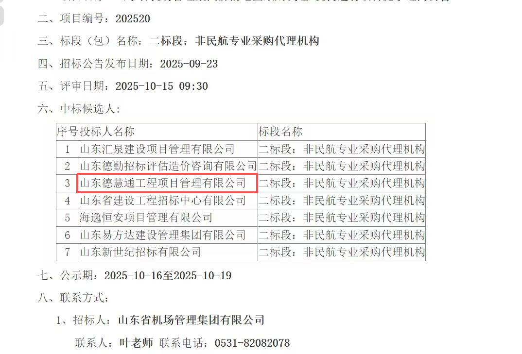 网站截图-山东省机场管理集团济南地区采购代理机构选聘项目.png