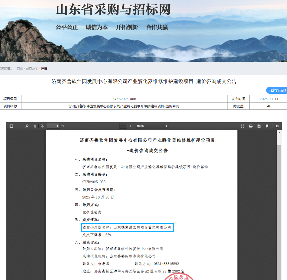 济南齐鲁软件园发展中心有限公司产业孵化器维修维护建设项目-造价咨询成交公告.png